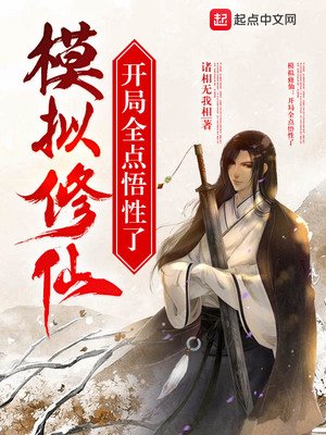 《模擬修仙:開局全點悟性了》