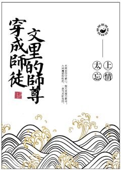 《穿成师徒文里的师尊后》
