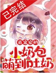《首富家的小奶包萌到吐奶》