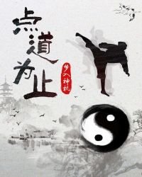 《點道為止》