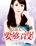 《總裁大人,要夠了沒!》