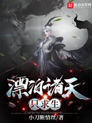 《漂泊諸天只求生》