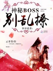 《快穿逆襲:神秘boss,別亂撩》