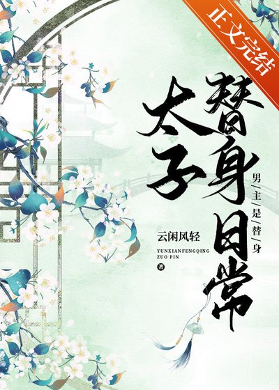 《太子替身日常》