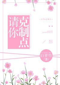 《請你剋制點》