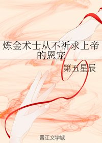 《鍊金術士從不祈求上帝的恩寵》