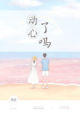 《动心了吗》