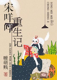 《宋咩咩重生記》