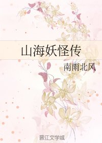 《山海妖怪傳》