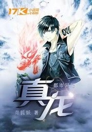 《真龙》