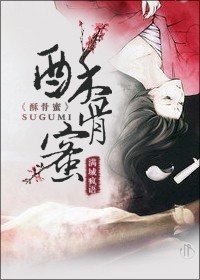 《酥骨蜜/蜜香傳》