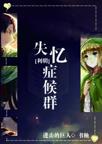 （BL/进击的巨人同人）失忆症候群