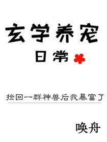 《撿回一群神獸後我暴富了》