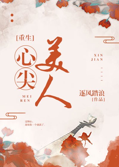 《心尖美人(重生)》