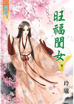 《旺福閨女(卷二)》