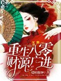 《重生八零:財源廣進》