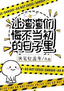《讓渣渣們悔不當初的日子裡》