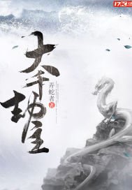 《大千劫主》