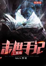 《末世手记之黑暗》