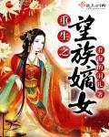 《重生之望族嫡女》