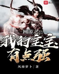 《网游之我的宝宝有点强》