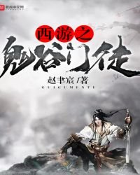 《西遊之鬼谷門徒》