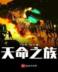 《天命之族》