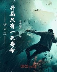諸天之開局只有一天壽命