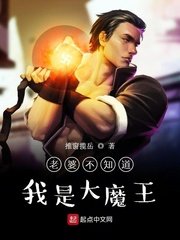 《老婆不知道我是大魔王》