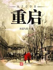 《從2008重啟》
