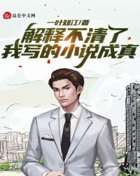 《解釋不清了,我寫的成真》