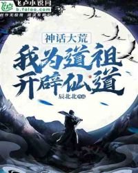 《神话大荒:我为道祖,开辟仙道》