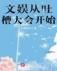 《文娛從吐槽大會開始》