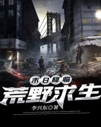 《末日降临:荒野求生》