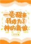 《一覺醒來我成為了神的新娘》