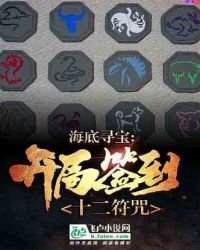 《海底寻宝:开局签到十二符咒》
