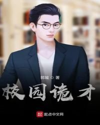 《校园诡才》