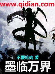 《墨临万界》