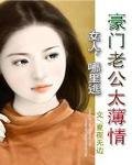 《斗狠冤家2:妖孽总裁太薄情》