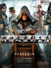 《网游之虚影王座》