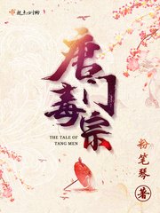 《唐門毒宗》