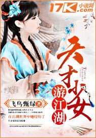 《天才少女遊江湖》