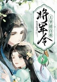 《将军令:王爷请自重》