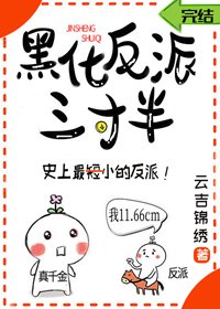 《黑化反派三寸半》