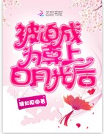 《被迫成为尊上白月光后》