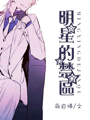 《明星的禁区》