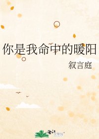 《你是我命中的暖陽》
