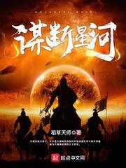 《谋断星河》