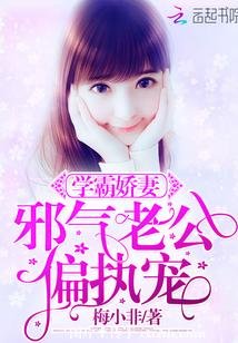 《学霸娇妻:邪气老公,偏执宠》