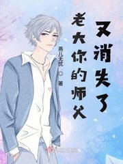 《老大你的師父又消失了》